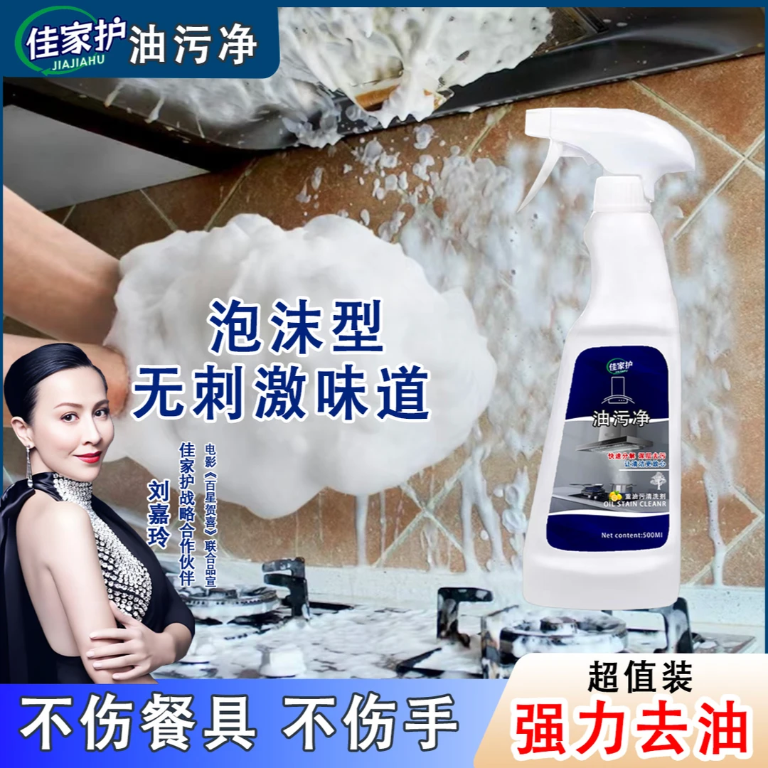 【佳家护】油污净厨房油烟机去重油污泡沫型清洗去垢去渍除油清洁剂