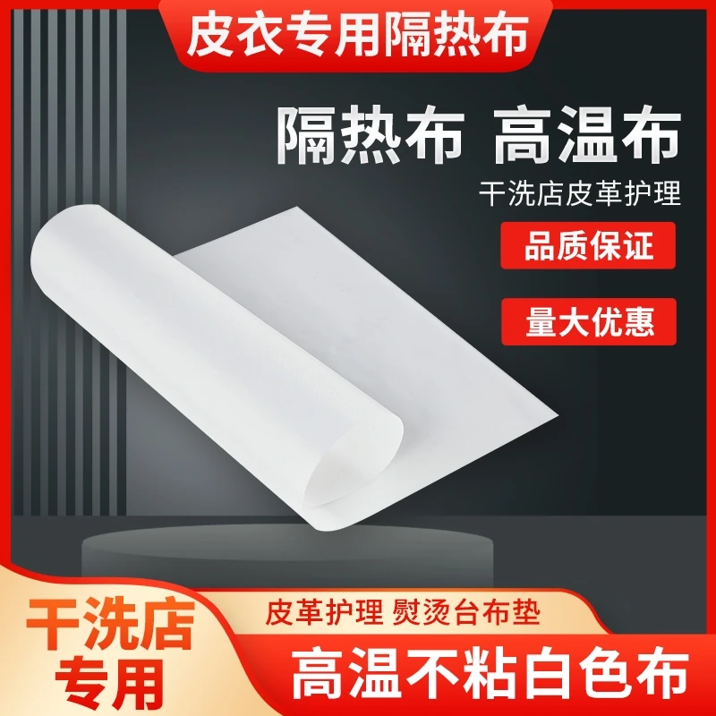 耐热皮衣烫布熨烫布熨皮布干洗店烫皮衣皮革耐高温隔热布烫衣垫布