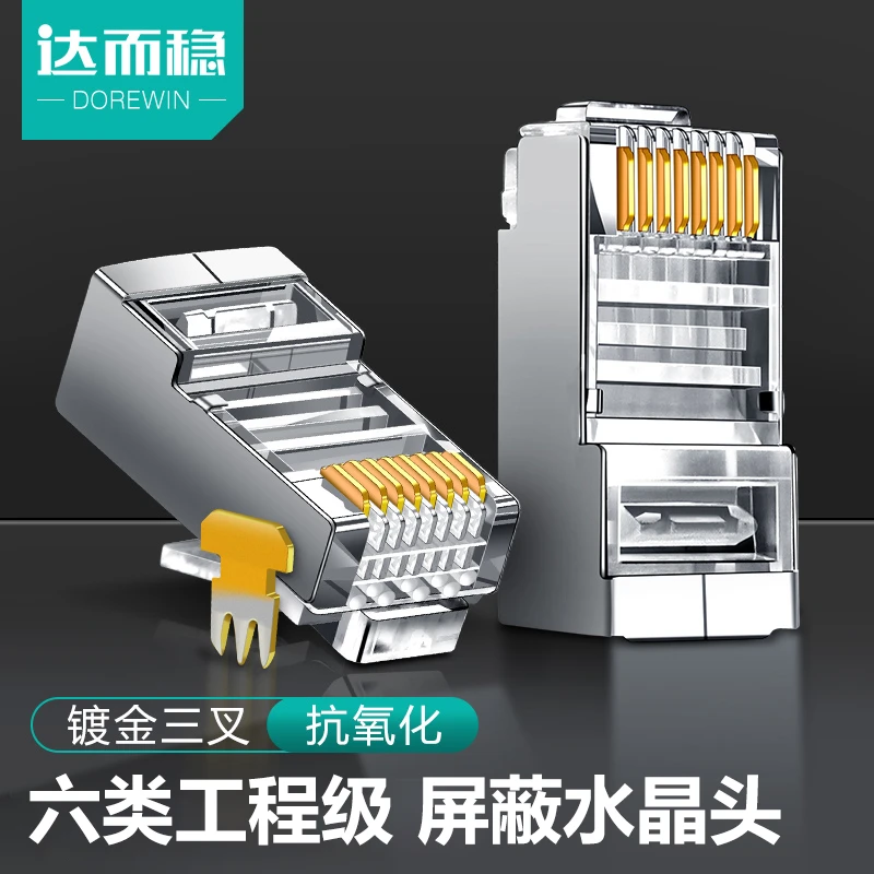 达而稳 六类水晶头纯铜镀镍镀金rj45监控宽带网线水晶头高性能