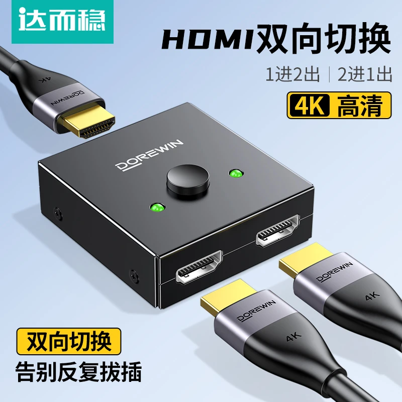 达而稳hdmi切换器二进一出分配器一分二高清连接电脑视频双向转换