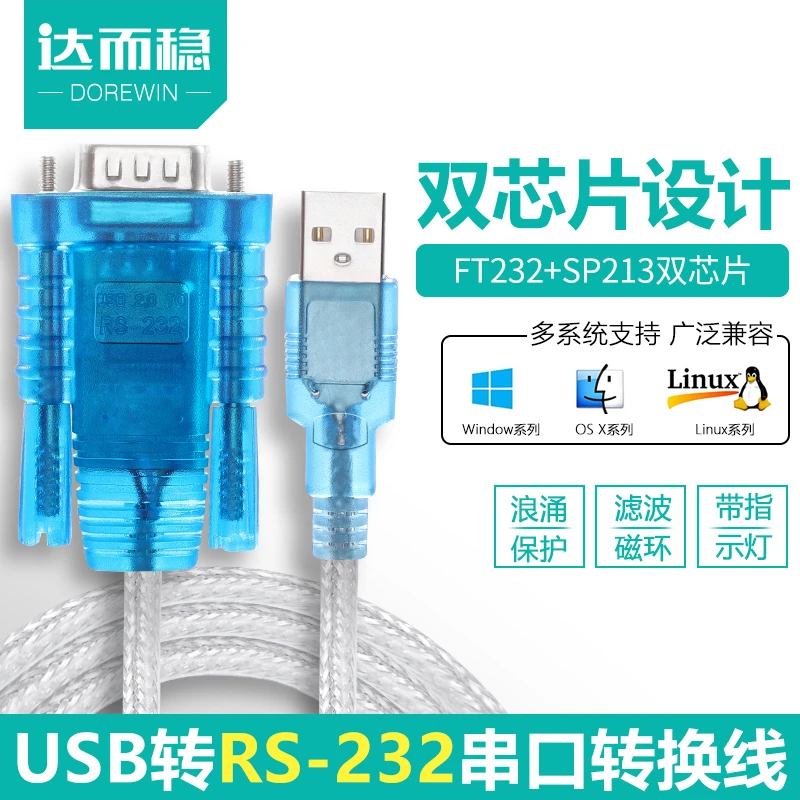 达而稳 USB转232串口线RS232九针接头转换器com串口线DB9针电脑