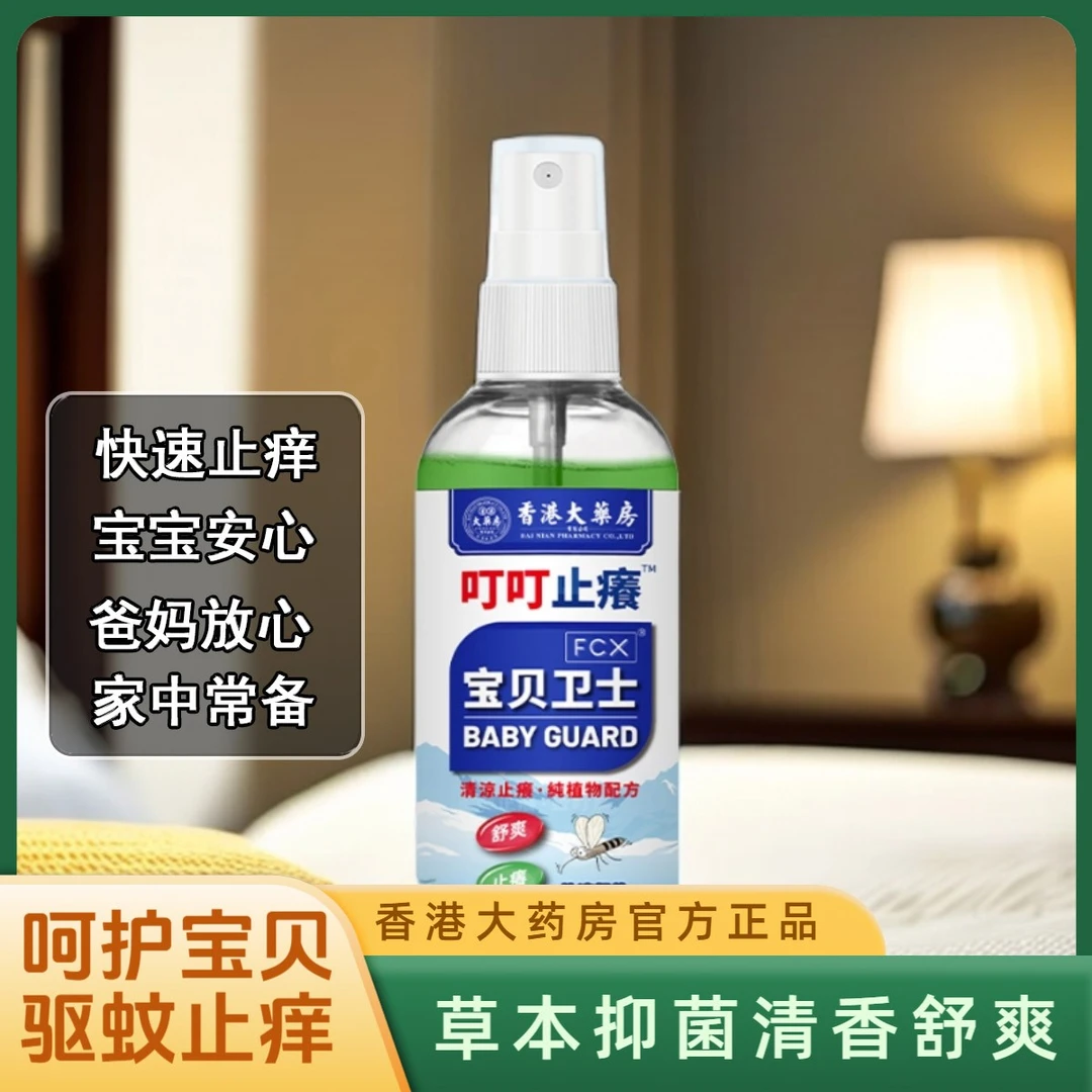 香港大药房宝贝卫士止痒液驱蚊液孕妇婴儿专用喷剂宝宝必备防蚊