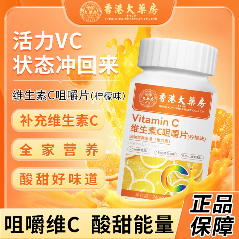 香港大药房维生素C咀嚼片柠檬味B1维生素B2品牌老牌子维生素片