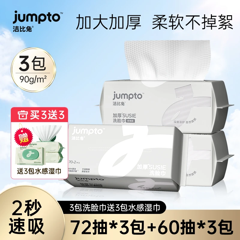 【洁比兔】抽取式一次性洗脸巾加大加厚干湿母婴宝宝可用两用洁面巾