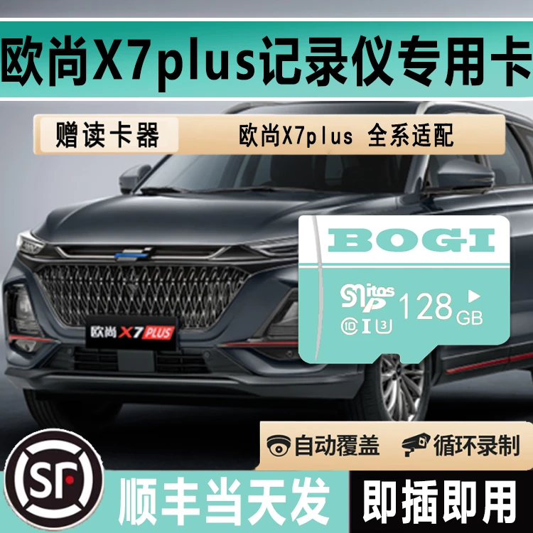 长安欧尚X7plus行车记录仪存储卡Class10高速卡TF卡sd专用内存卡