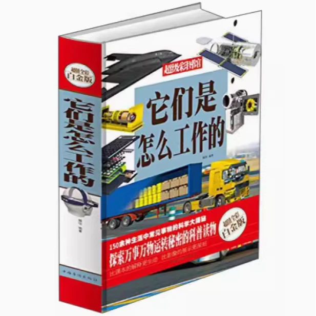 微瑕九品书 全新 它们是怎么工作 超彩白金版