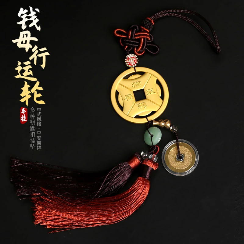 吉祥钱母行运轮车挂太岁行车出入平安车挂汽车挂饰装车载饰品摆件