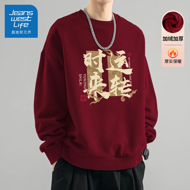 真维斯2025年蛇年加绒圆领卫衣男士款加厚保暖本命年休闲外套上衣