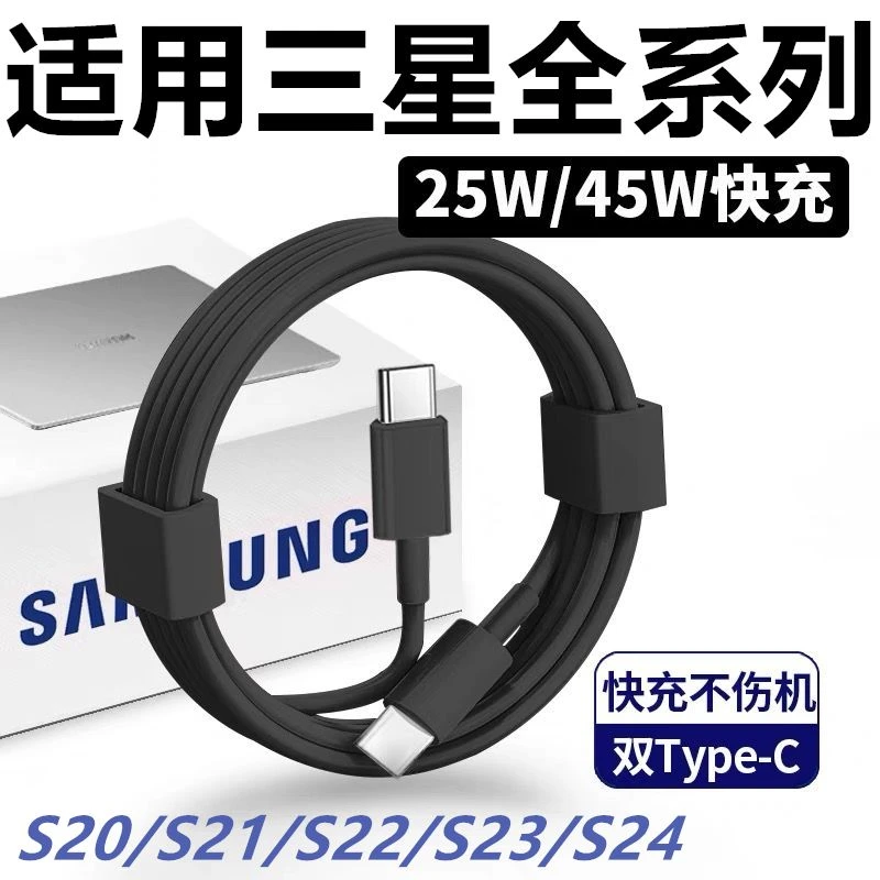 适用三星原装数据线25W/45W快充插头S20/21/22/23/24Ultra闪充5A