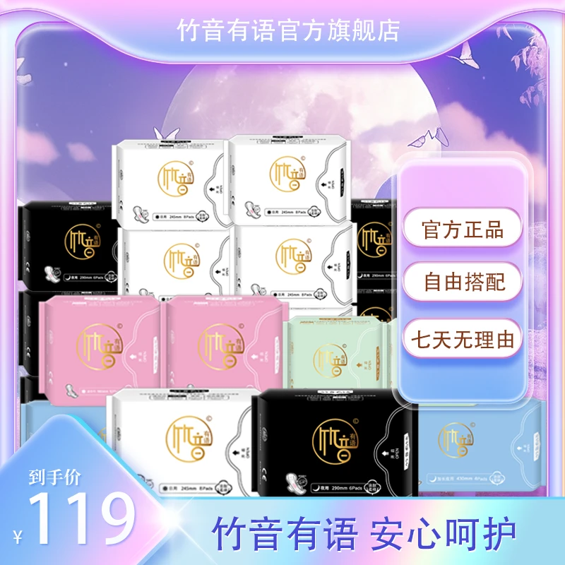 【20包混搭】竹音有语柔软卫生巾包包强吸收防侧漏超薄国货卫生巾