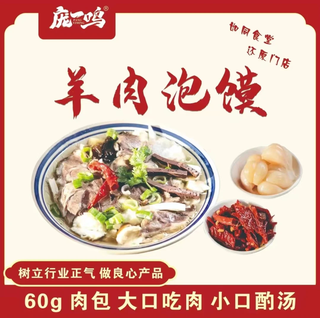 庞一鸣陕西乾州羊肉泡馍540克
