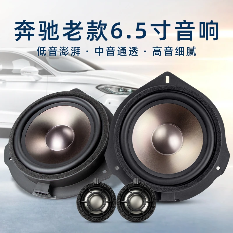 适用于15款前奔驰C级E级V级车门6.5寸中低音喇叭汽车音响