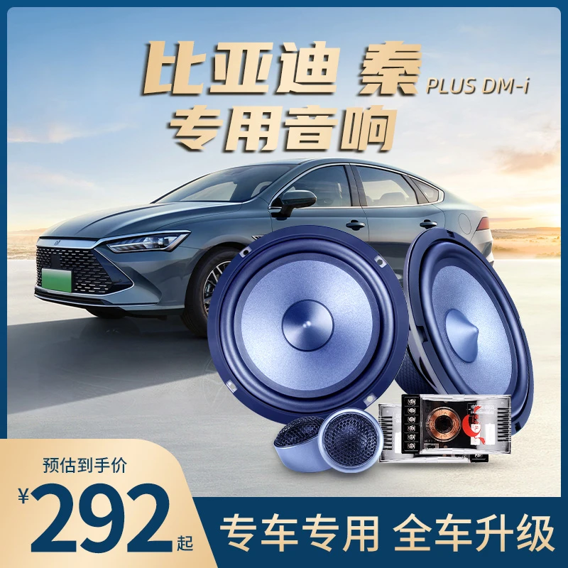 动力鼓驱逐舰比亚迪秦plusdmi中置扬声器重低音高音喇叭音响改装