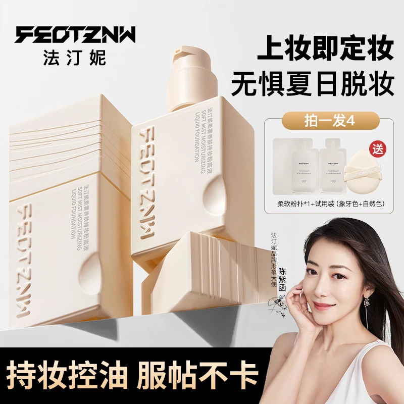 feotznw/法汀妮四代柔雾养肤持妆粉底液油皮防汗干皮油皮遮盖斑点