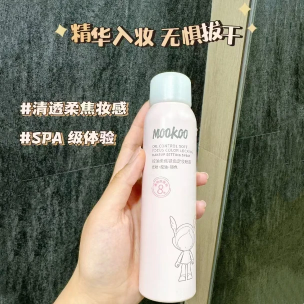 MOOKOO美空控油柔焦锁色定妆喷雾150ml便携正品98008