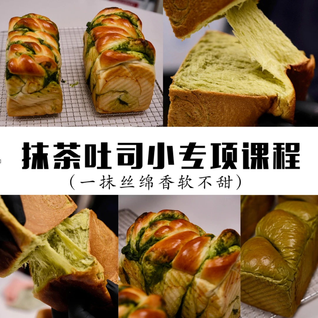 「小专项」抹茶吐司系列课程（茶香不甜）