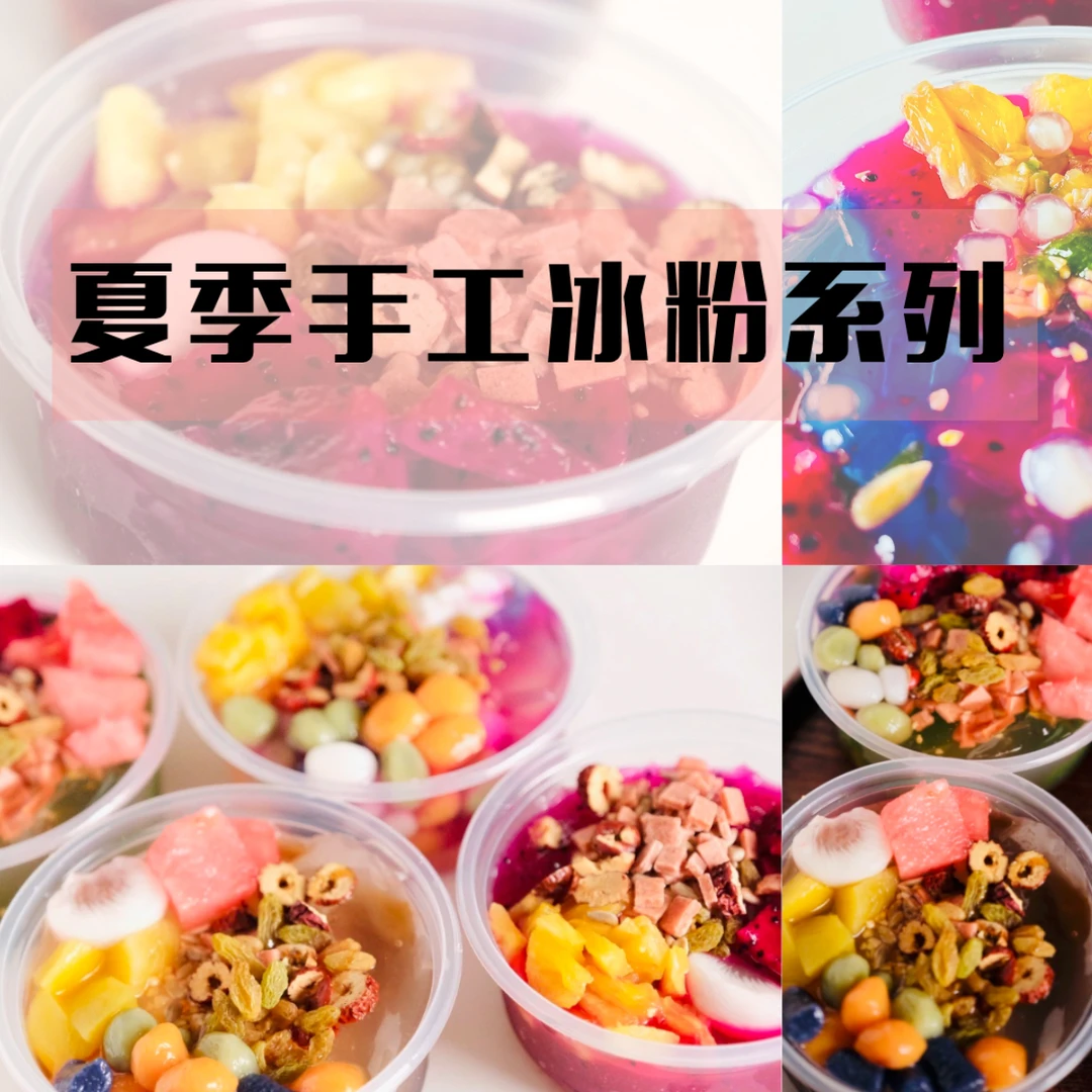 浮利课：夏季爽品手工冰粉系列课程（内容全面）