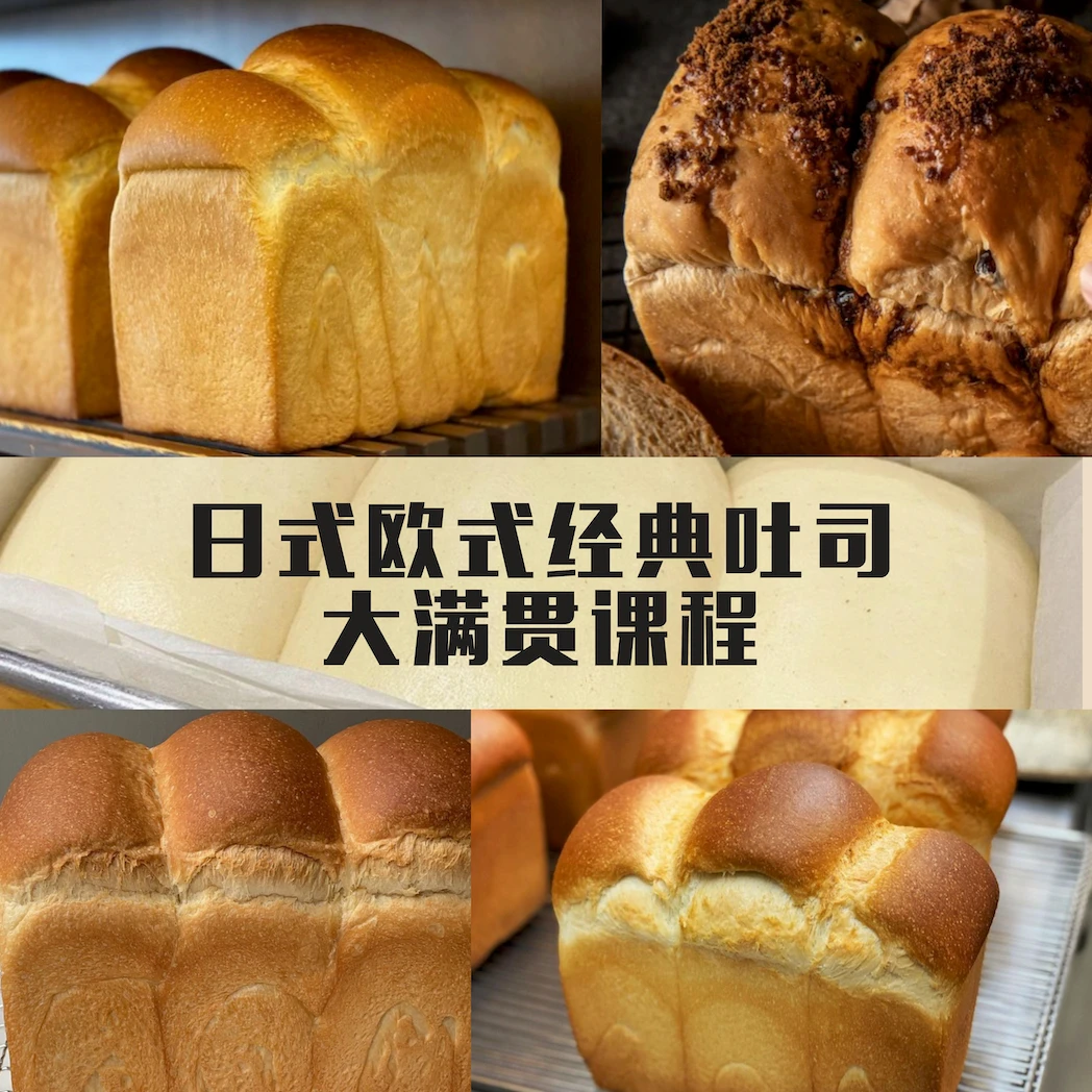 系统课：超好吃的吐司系列课程（集合各大名店产品）
