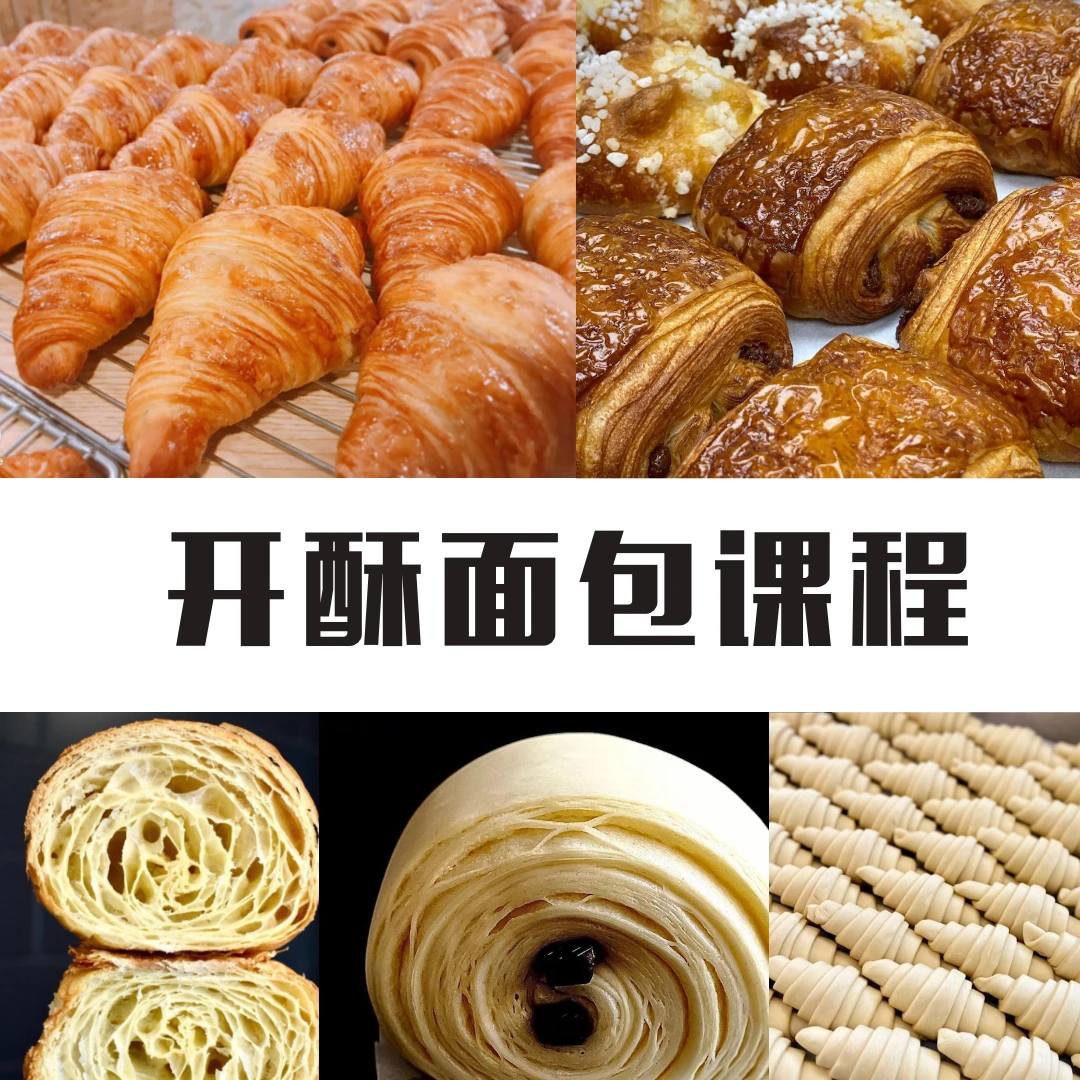 系统课：名店款开酥面包课程（包含丹麦包/羊角包/巧克力包等）