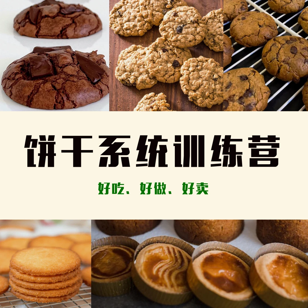「系统课」饼干系统训练营课程