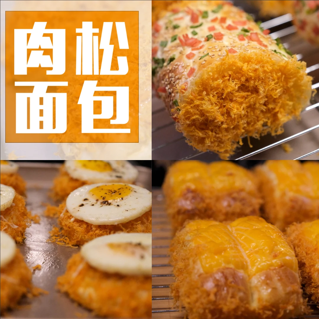 「单项课」灵活多变百吃不厌的肉松面包系列