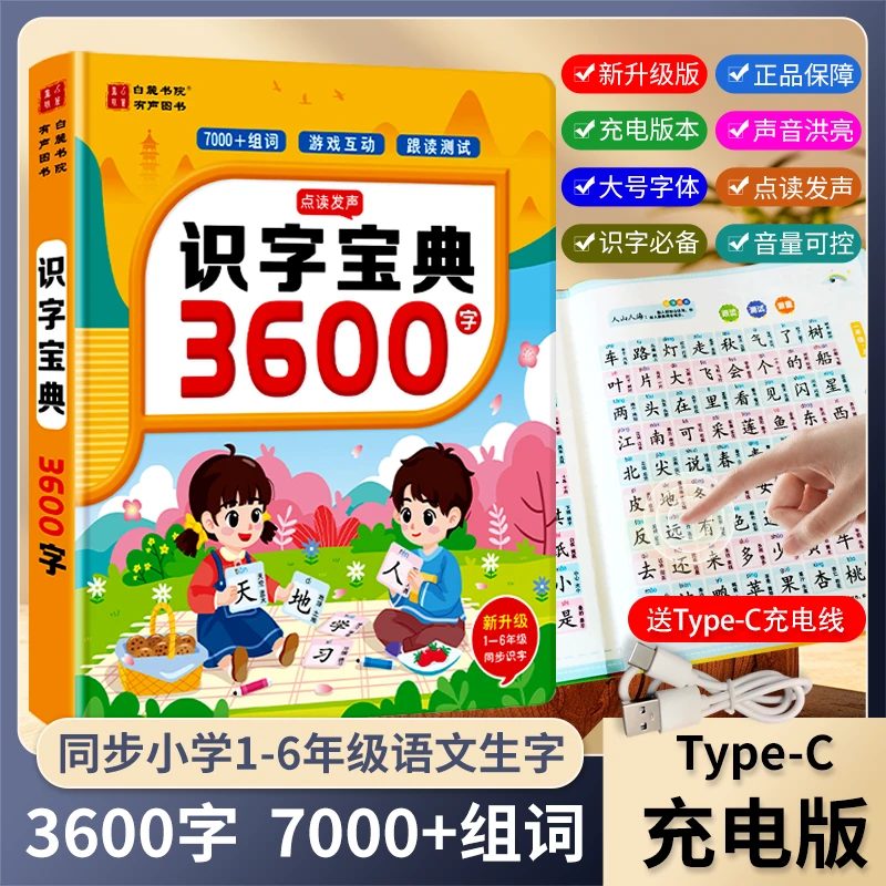 会说话的3600字音乐识字宝典带拼音拼读充电款手指点读幼儿学习机