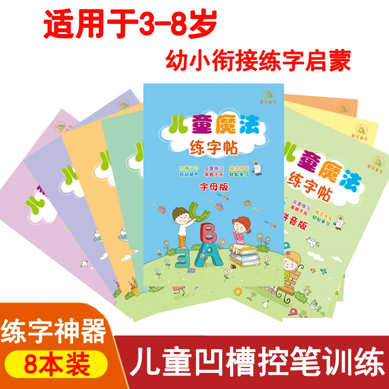 【儿童控笔训练】3-8岁宝宝专用拼音汉字基础凹槽练字帖可反复练习