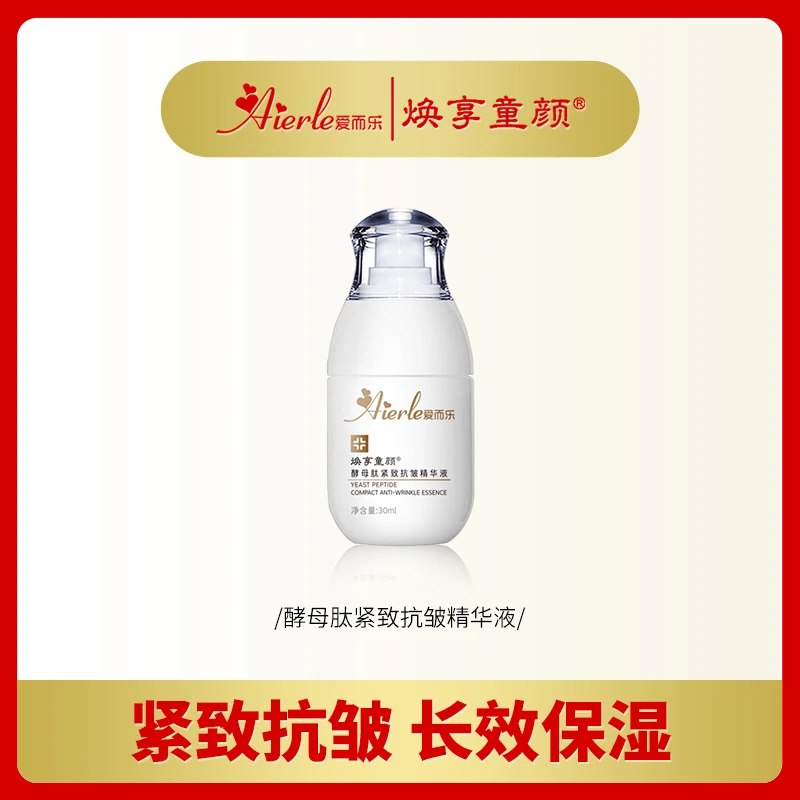 H爱而乐焕享童颜 酵母肽紧致抗皱精华液