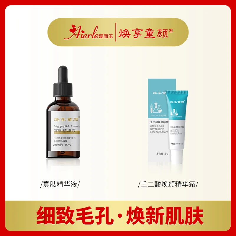 H爱而乐焕享童颜【痘肌必入】寡肽精华粉刺闭口细致毛孔