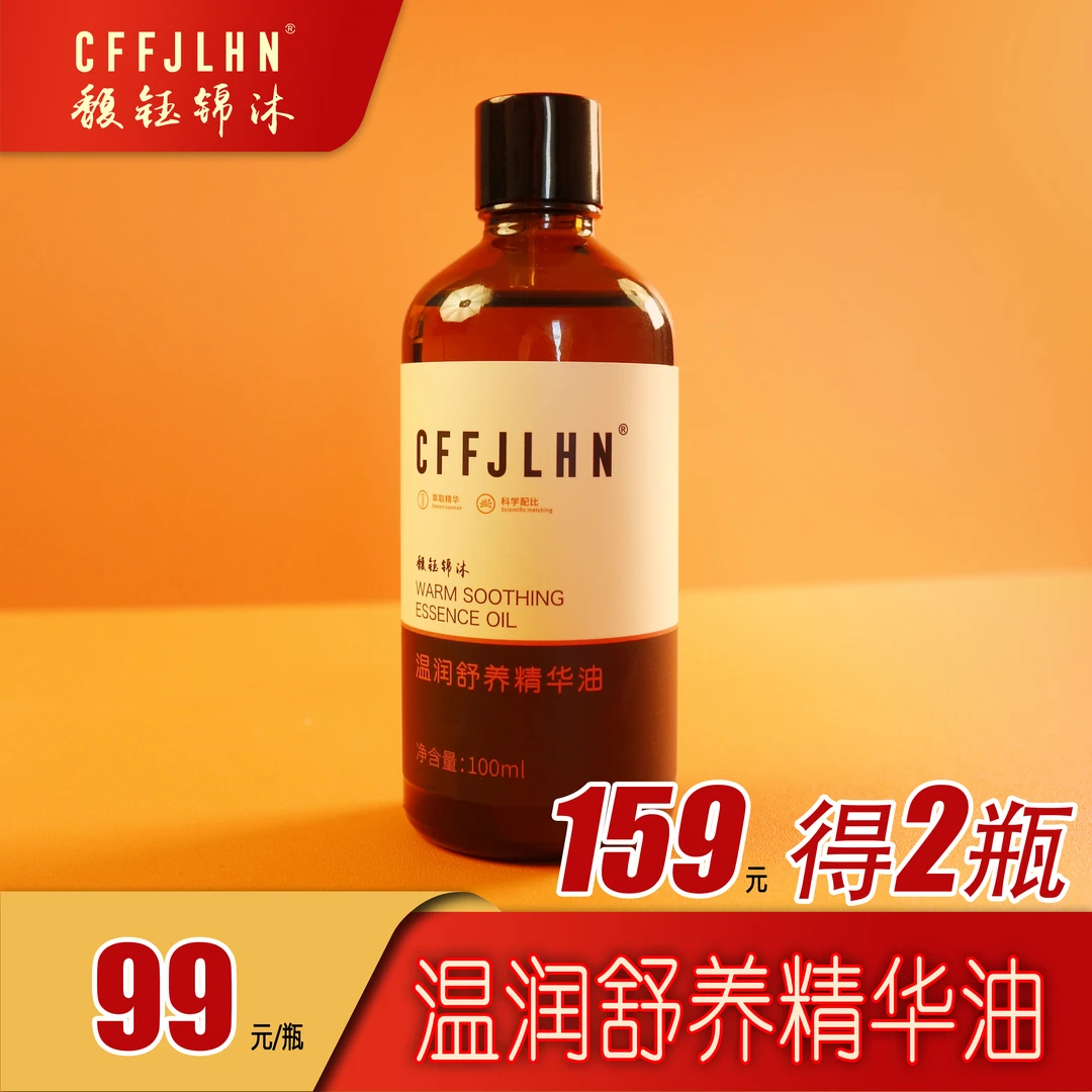 【新品推广】温润舒养精华油 全身按摩油缓解疲劳 植物萃取