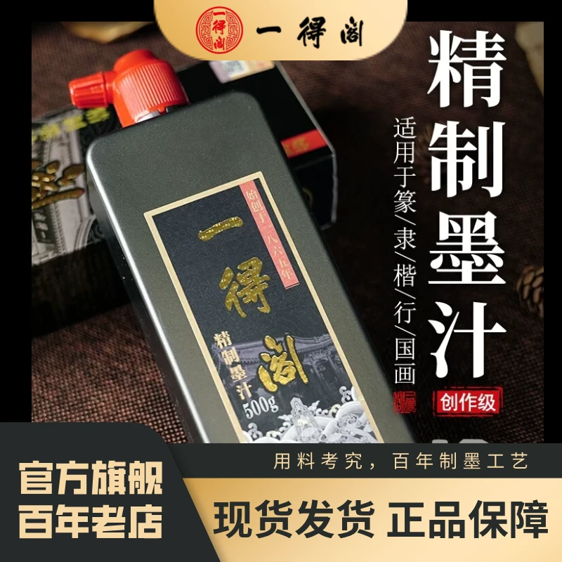 一得阁精制墨汁优质作品大瓶书法专用毛笔墨水国画工笔速干墨