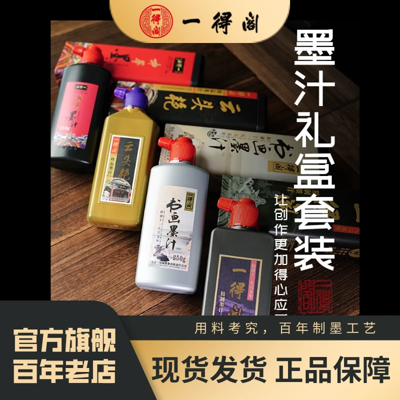 一得阁精品墨汁礼盒套装云头艳/精制/中华墨/书画墨