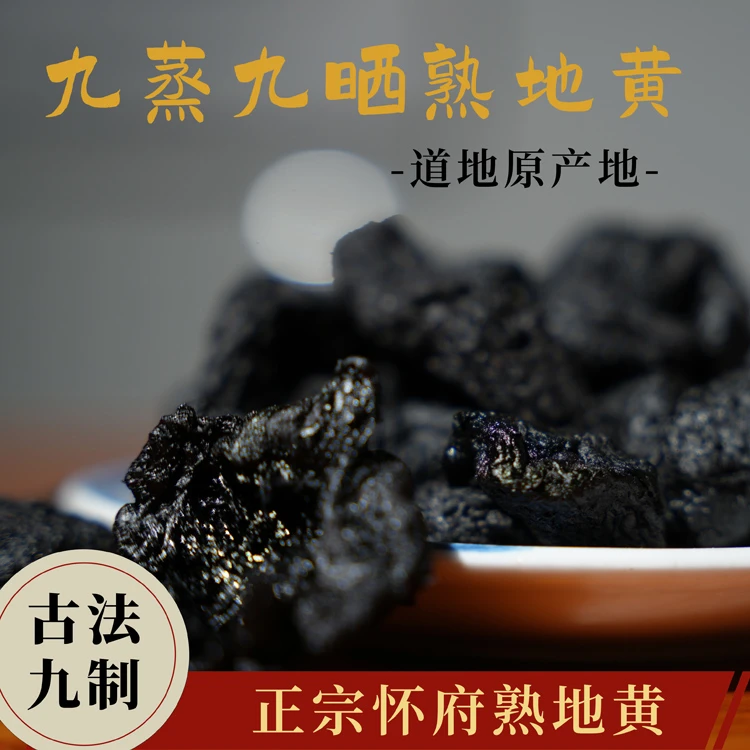 【怀府古韵】九蒸九晒熟地黄，古法炮制，河南焦作温县产地直发