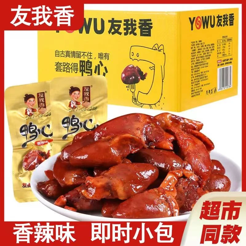 友我香香辣鸭心即食零食酱烧麻辣味小包装网红零食鸭货熟食饱满