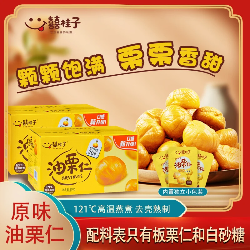 囍桂子油栗仁200克/盒独立小包装即食熟板栗仁甜香软糯解馋小坚果