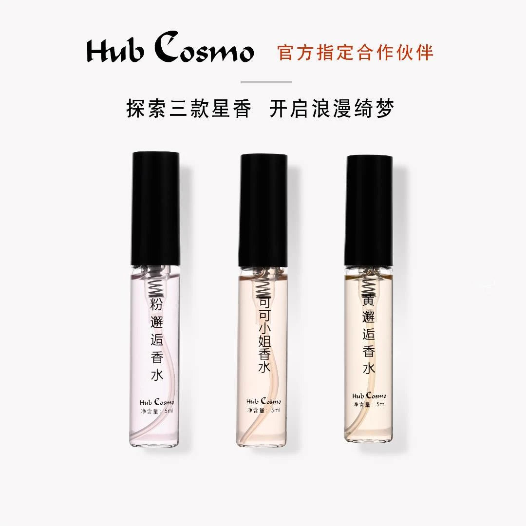 【正品试香 】HubCosmc粉邂逅黄邂逅可可小姐香水学生便携留香5ml*3