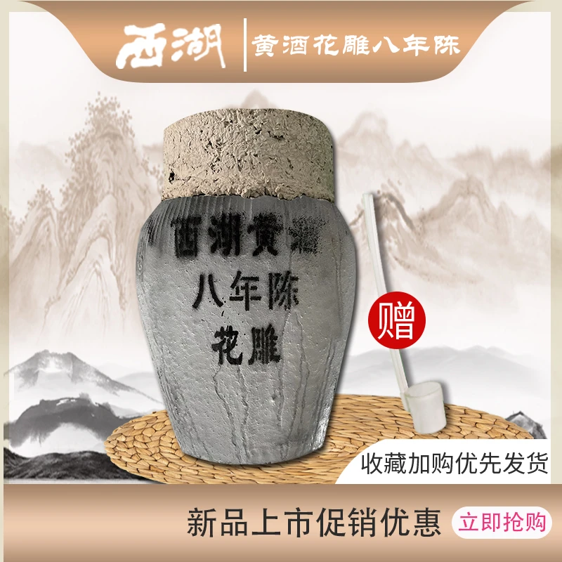 西湖黄酒8年陈花雕酒清爽半干型5L*1坛 箱装16度黄酒手工古法酿造