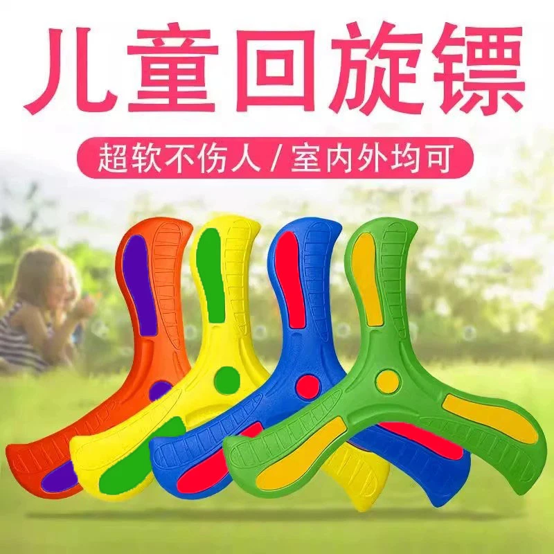 儿童手抛三叶回旋镖小朋友男孩户外亲子互动回力标快乐耐用