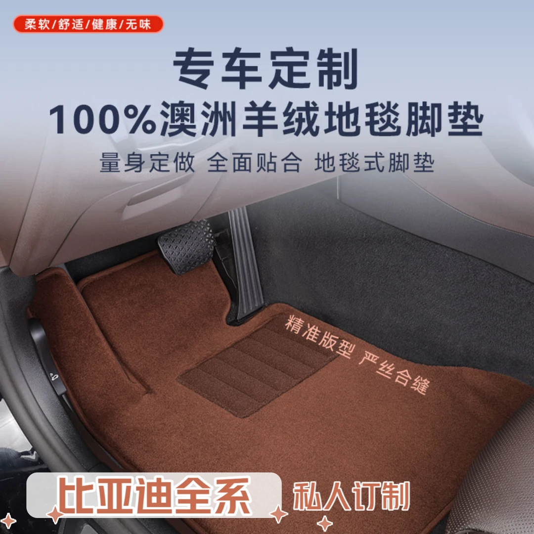 【比亚迪全系 专车专用】100%澳洲进口纯羊毛高档地毯平铺汽车脚垫