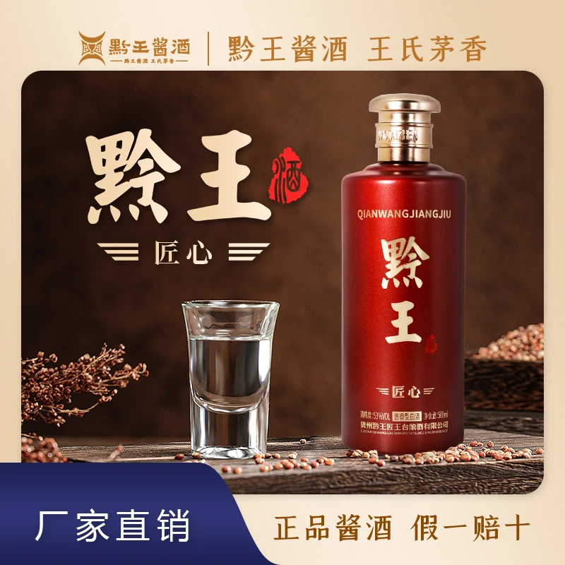黔王-匠心-贵州黔王酱酒-纯粮酿造酱香型坤沙老酒53度500ml/瓶