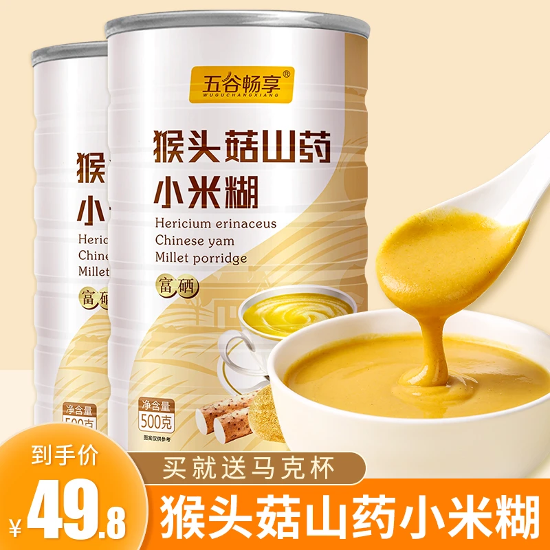 2罐富硒猴头菇山药小米糊薏仁粉冲饮即食懒人免煮即食早餐1000g