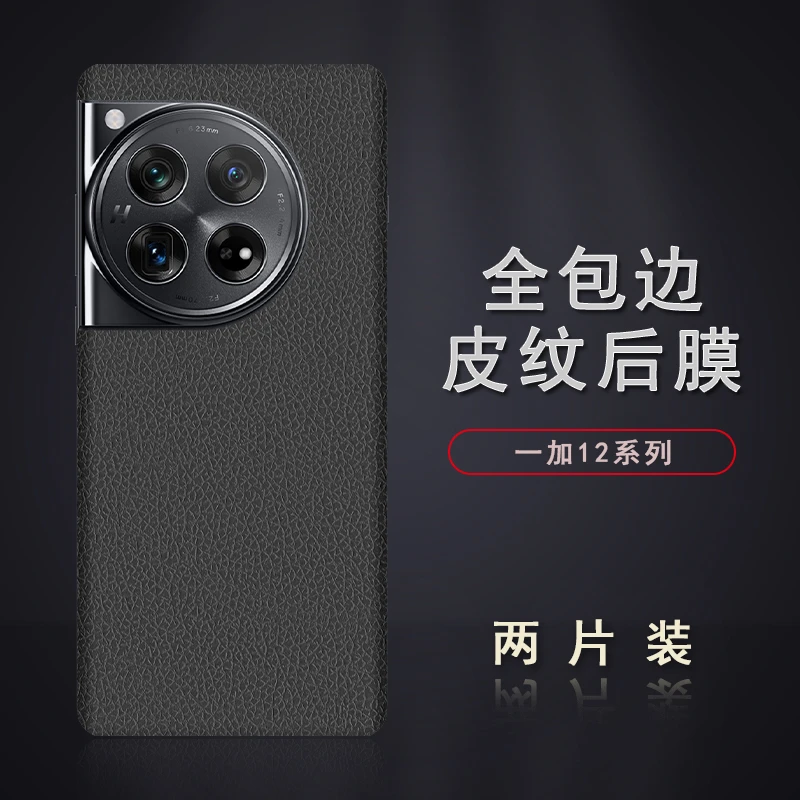 轩创 一加12皮纹后膜1+11后膜全包边保护贴纸手机边框膜后盖膜