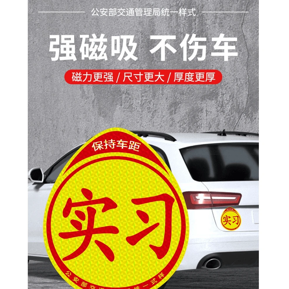 实习车贴磁吸新手上路反光塑料远光统一铁质升级定制普通标准标准