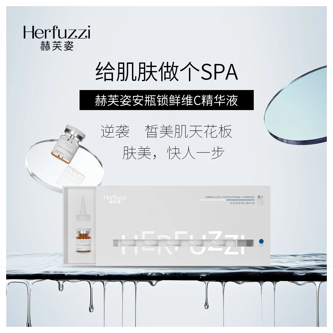 赫芙姿安瓶锁鲜维C精华液