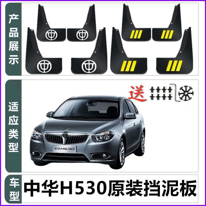 适用于中华H530专用挡泥板2011-16/17/18/19款汽车前后轮配件挡泥