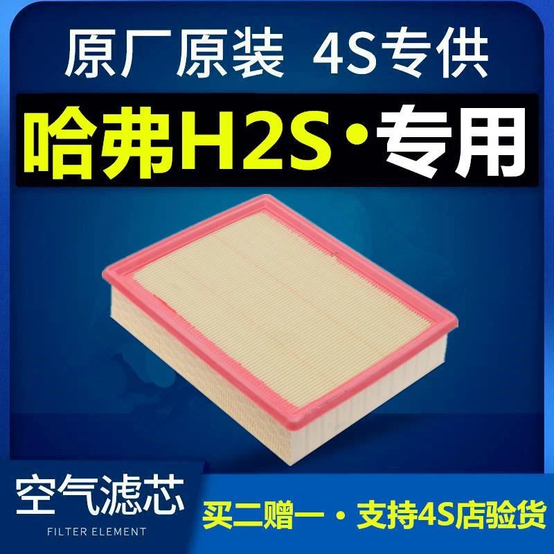 适用于适配哈弗H2S空气滤芯格原厂原装滤清器长城哈佛发动机进气