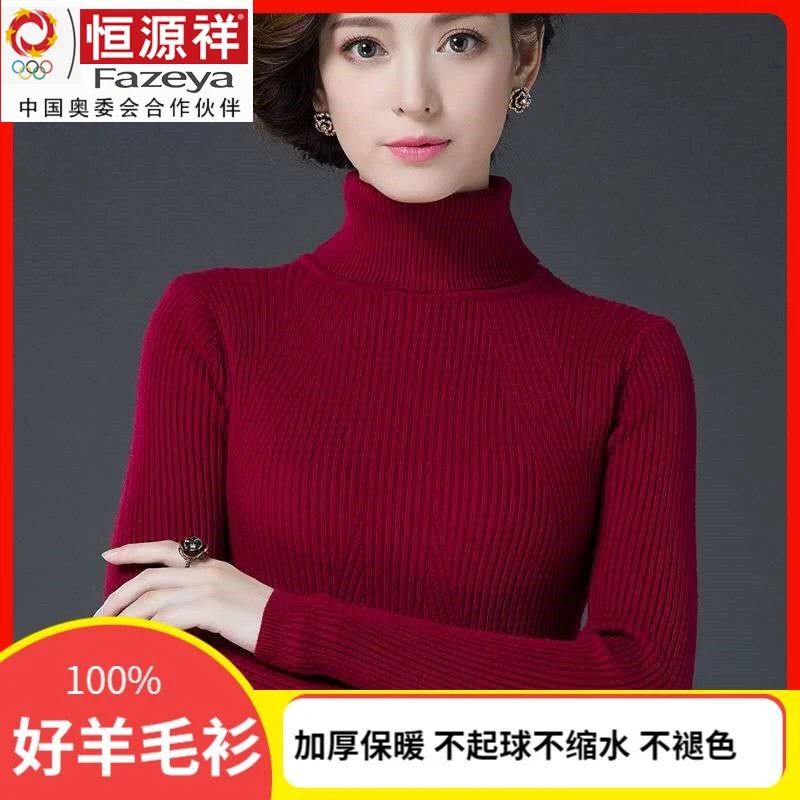 恒源祥集团羊毛衫女冬季加厚显瘦高领毛衣大码保暖百搭短款针织打