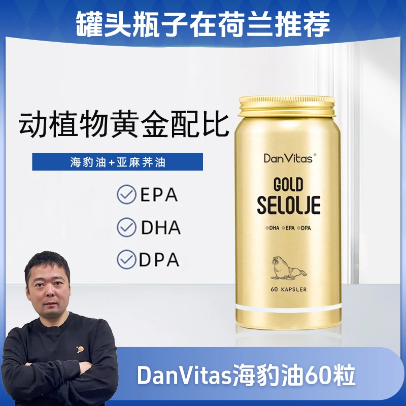 【罐头哥推荐】DanVitas丹维斯进口海豹油Omega3胶囊 60粒/瓶