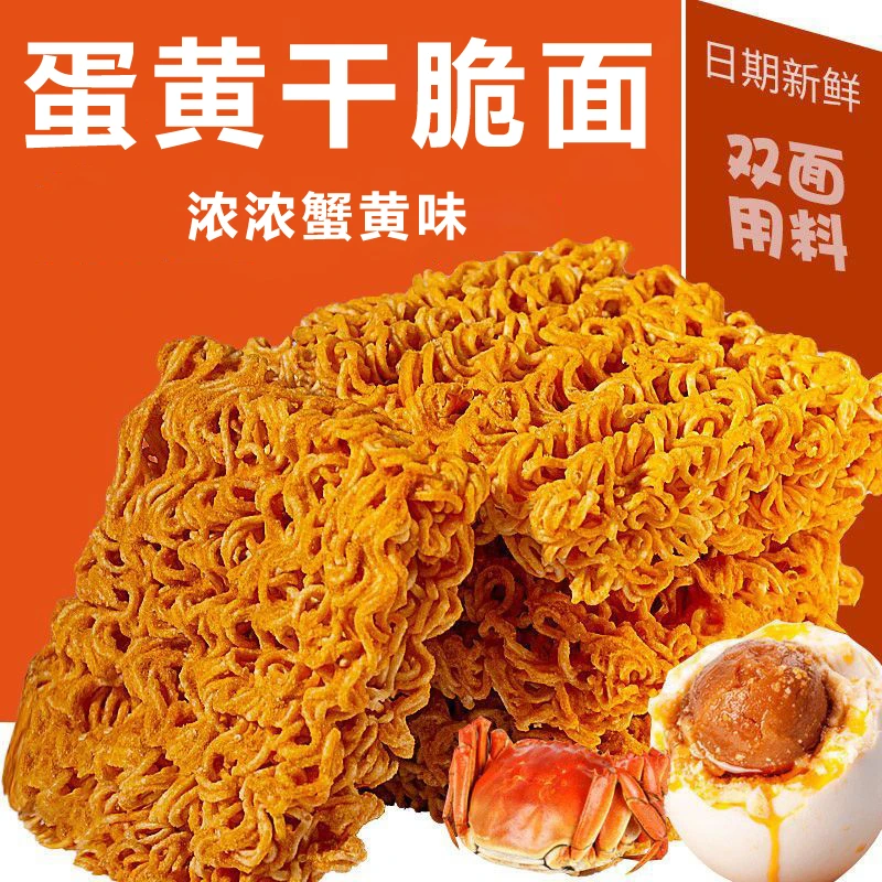 蟹香蛋黄干脆面装干吃方便面解馋零食小吃多口味即食酥脆休闲食品