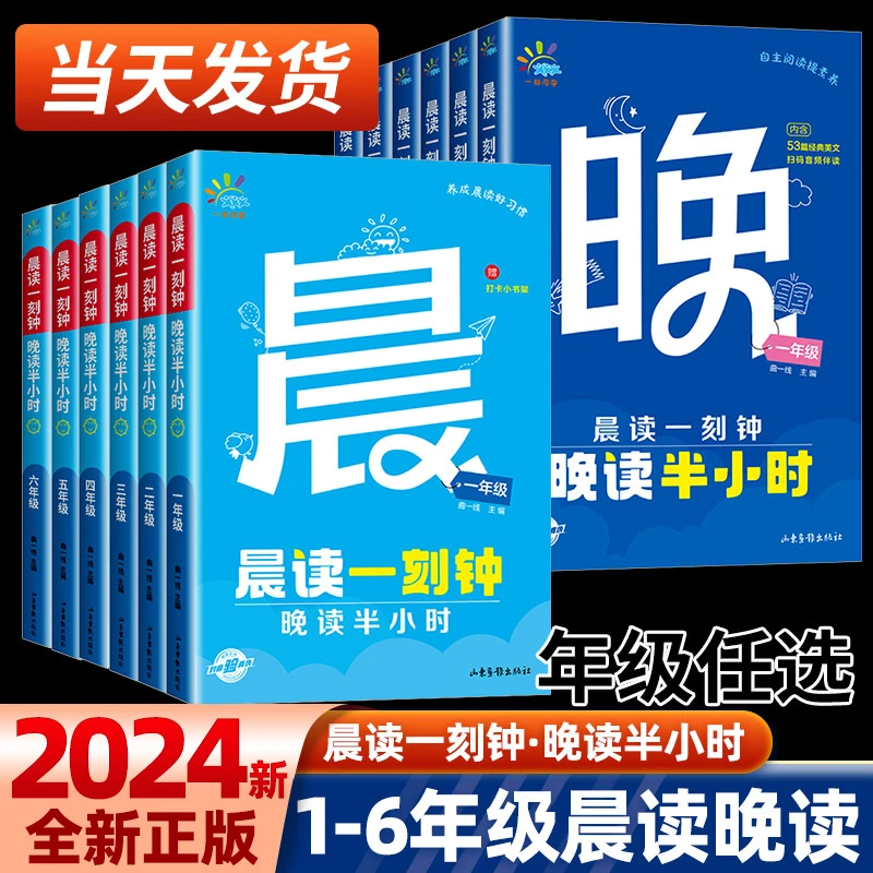 24秋53同学晨读一刻钟晚读半小时小学1-6年级2册装语文阅读书籍